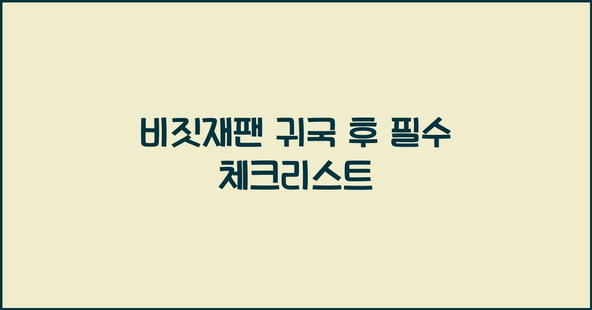 비짓재팬 귀국