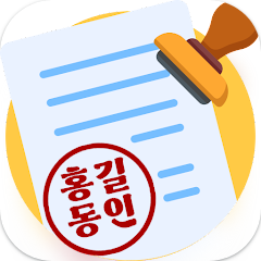 전자도장만들기, 전자문서, 전자결재, 직인만들기, 인감도장, 만년도장