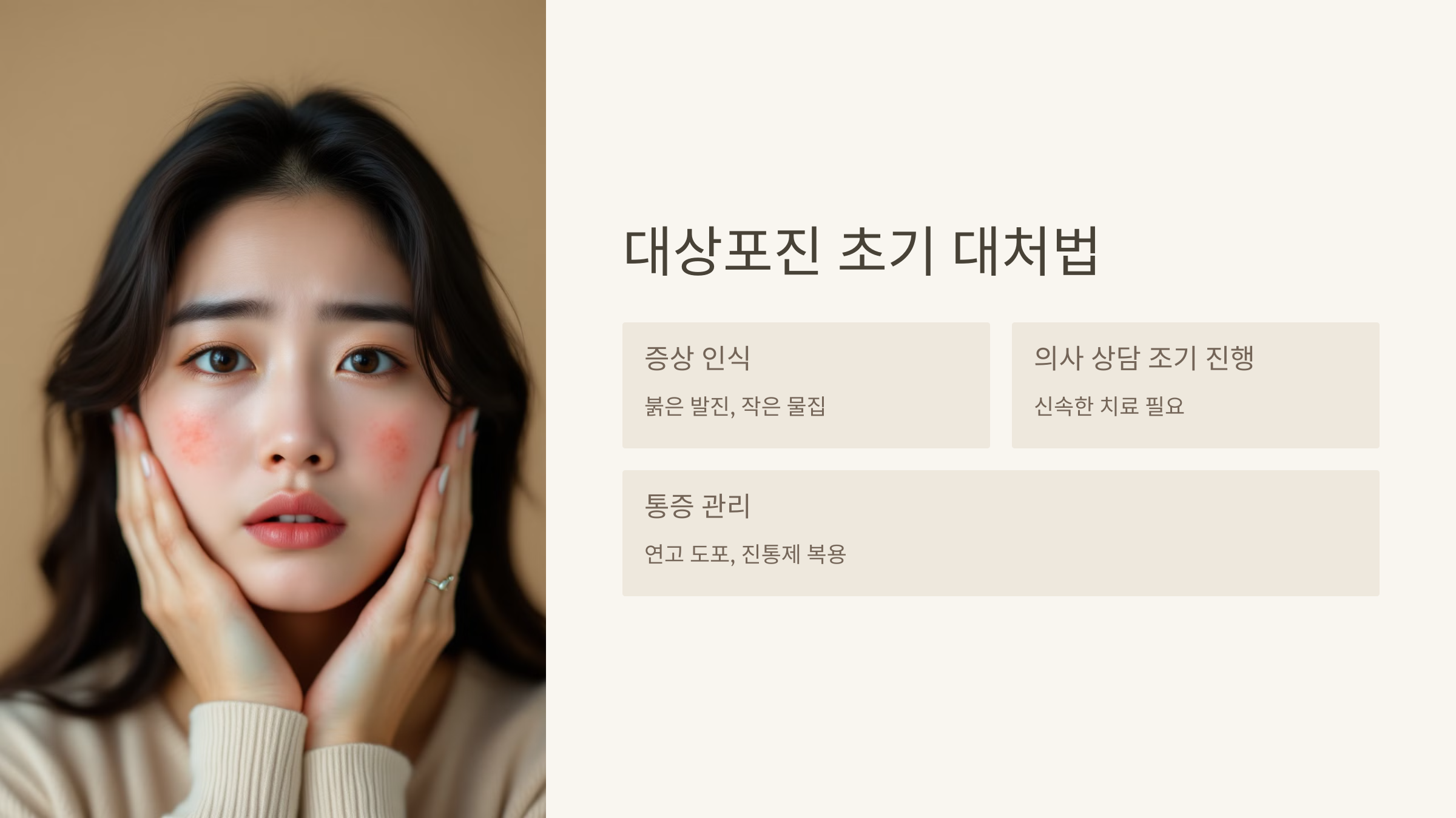 대상포진 초기 대처법