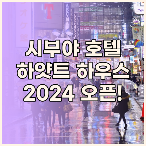 2024년 오픈 하얏트 하우스 도쿄 