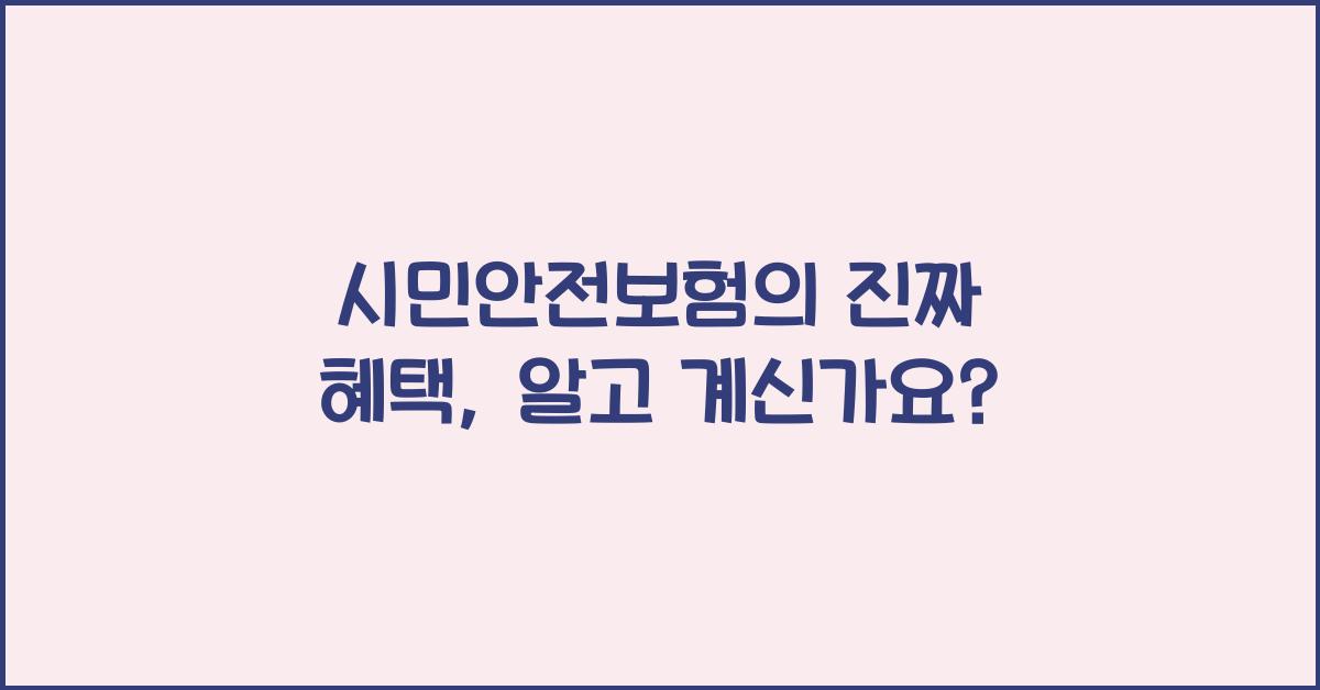 시민안전보험