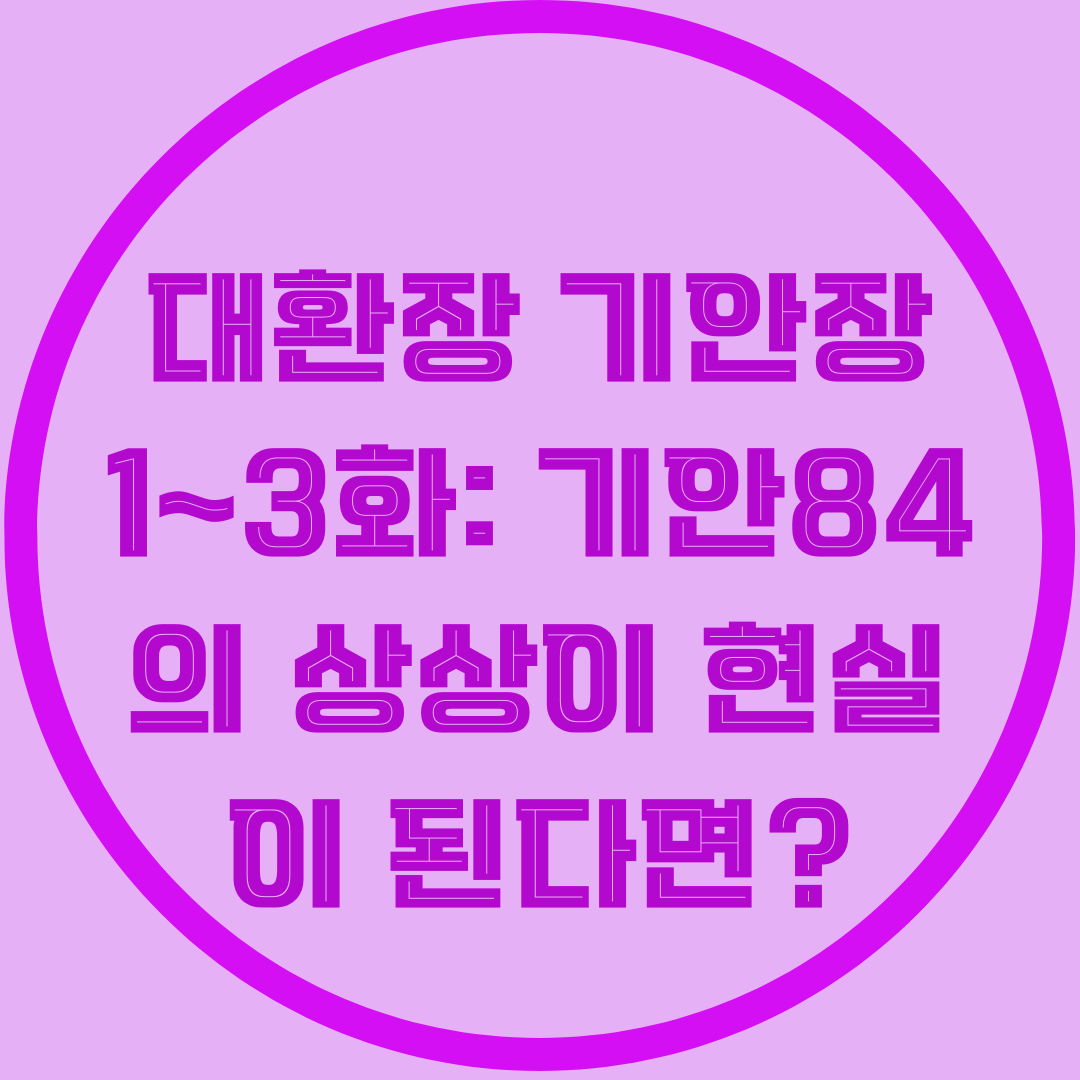 대환장 기안장 보러가기