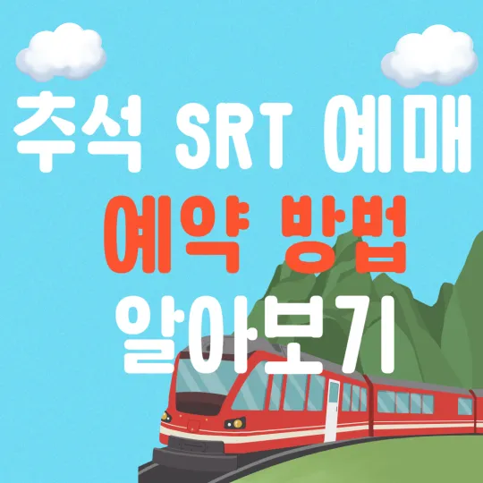 추석 srt 예매 예약방법 알아보기-썸네일