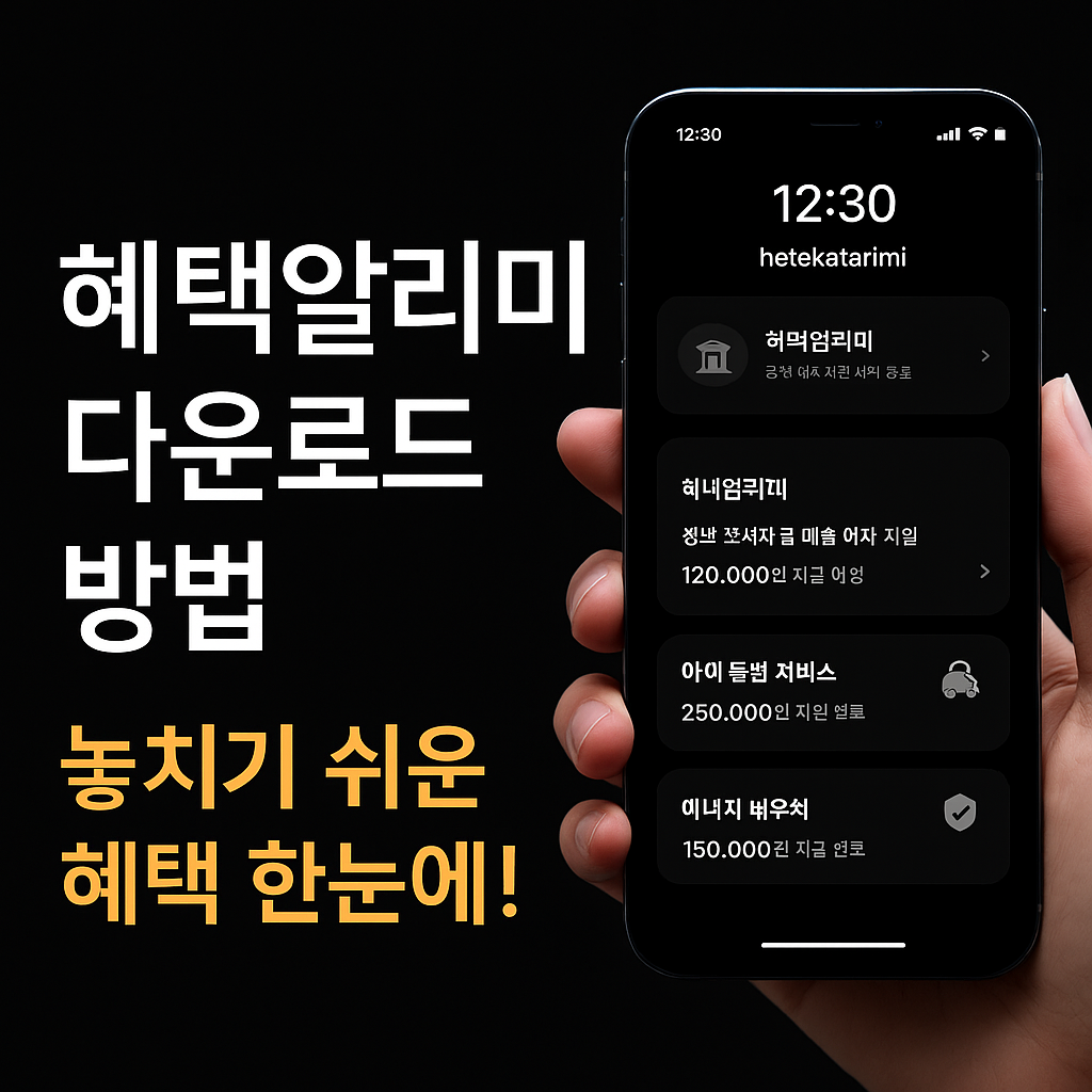 혜택알리미 다운로드 방법 안내 — 스마트폰 화면과 함께 정부 지원 혜택을 한눈에 확인하는 서비스 소개 썸네일 이미지