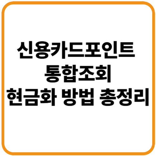 신용카드포인트 현금화