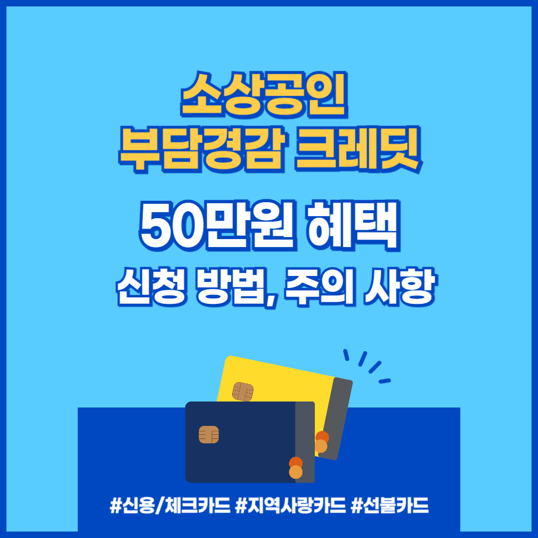 [소상공인 부담경감 크레딧] 50만원 혜택 신청 방법, 주의할 사항 꼭 확인! 섬네일