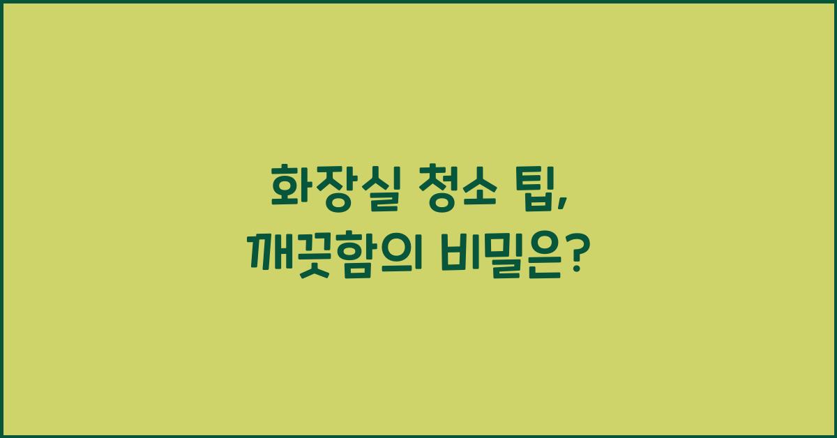 화장실 청소 팁