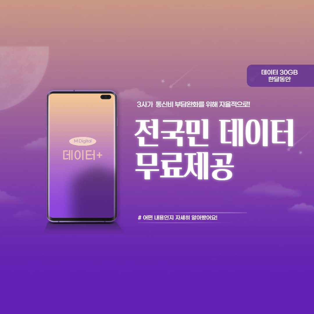 통신-3사가-데이터-30GB
