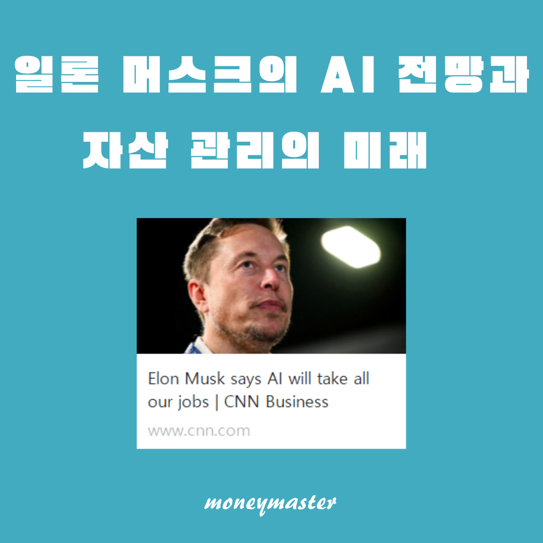 일론 머스크의 인공지능 전망: 자산 관리에 미치는 영향