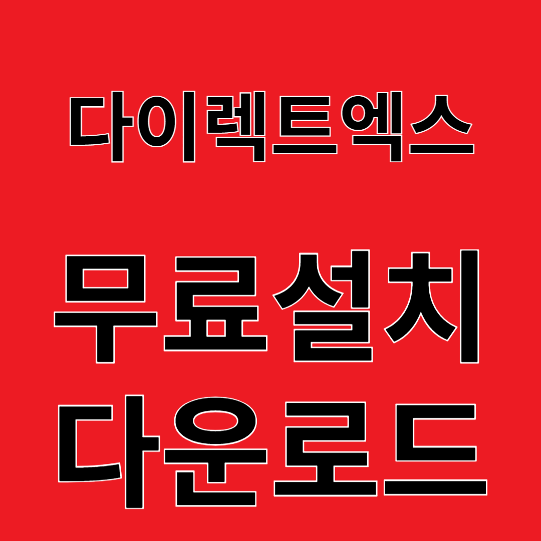 DirectX 다이렉트엑스 리뷰 무료설치 다운로드