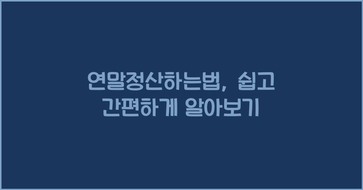 연말정산하는법