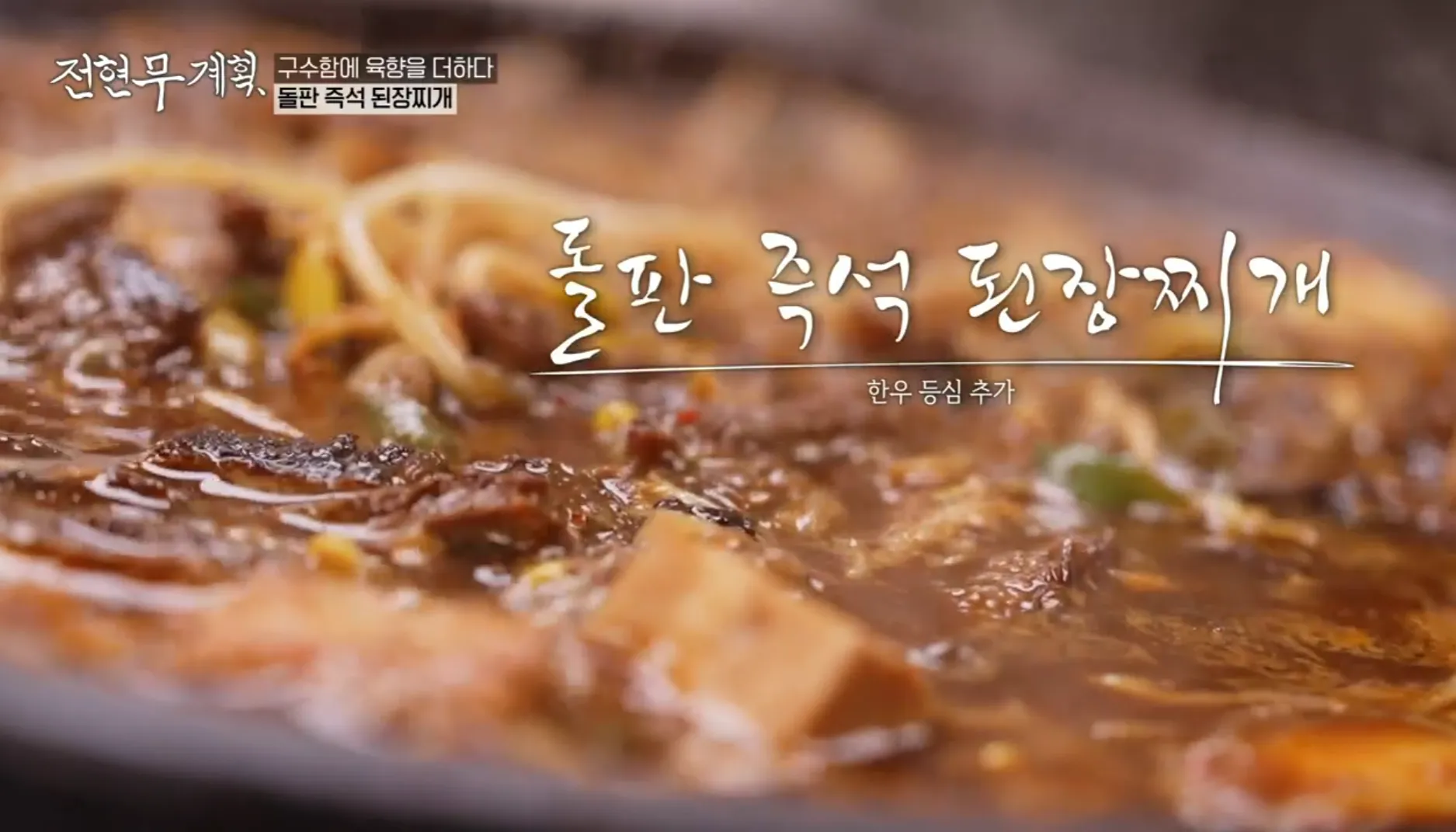 전현무계획 10화 양양 산촌생등심 돌판 즉석 된장찌개
