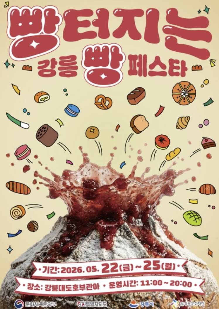 빵터지는 강릉 빵 페스타