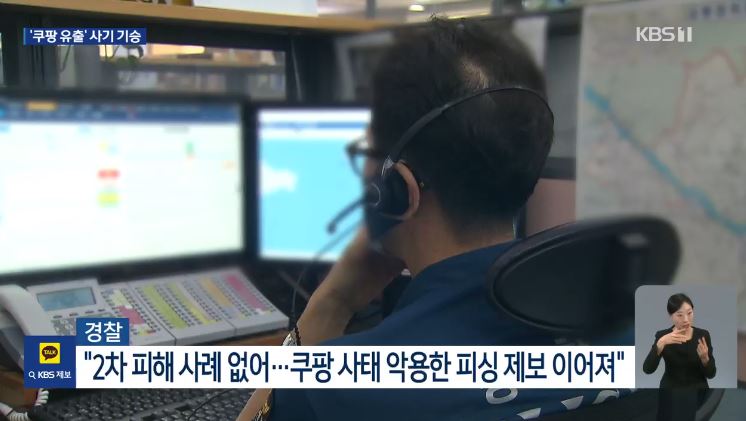 쿠팡 유출, 카드 피싱 주의 원격 앱 설치 유도 고객센터 사칭 예방