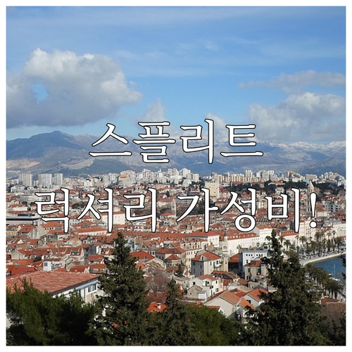 크로아티아 스플리트 가성비 럭셔리 숙..