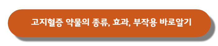 고지혈증약물의-종류-효과-부작용바로알기-버튼