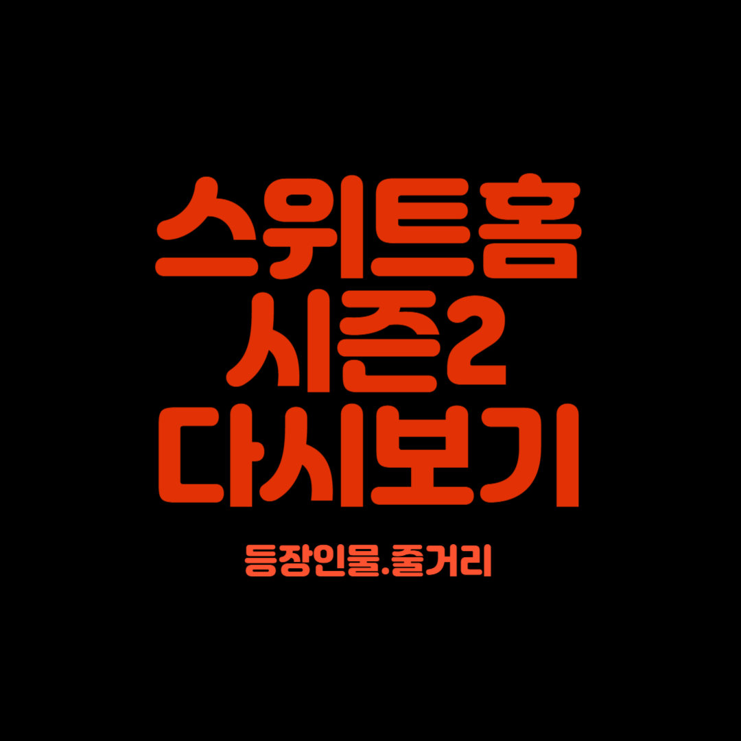 스위트홈시즌2다시보기