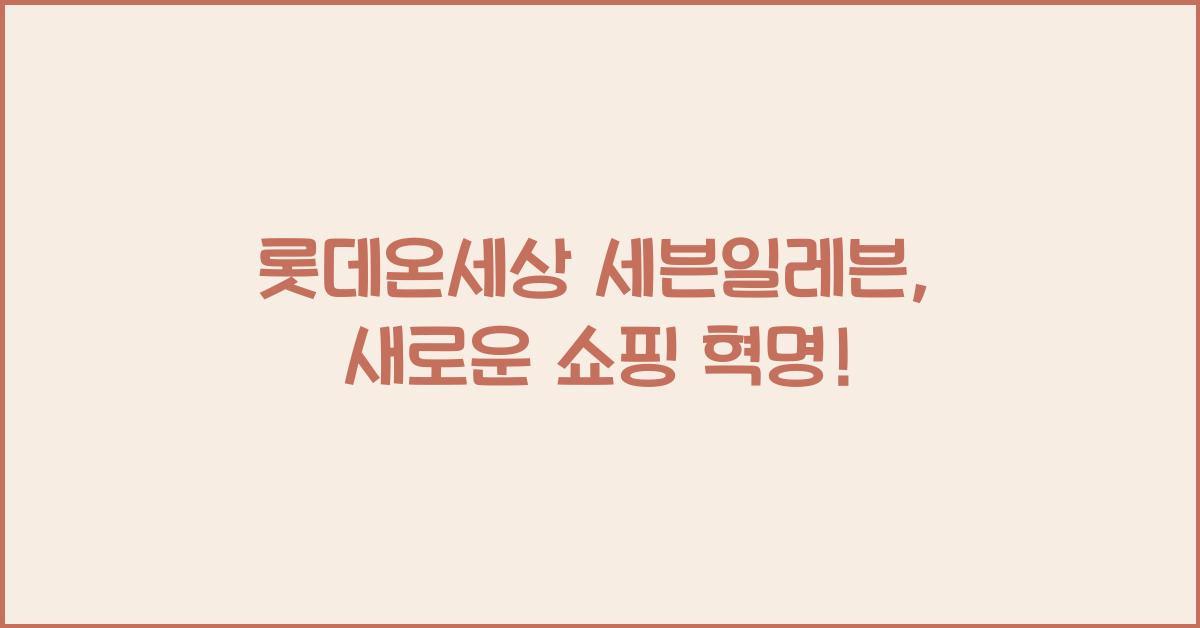 롯데온세상 세븐일레븐