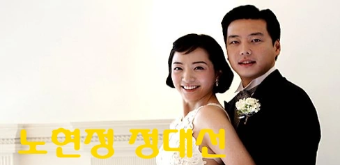 정대선 노현정 