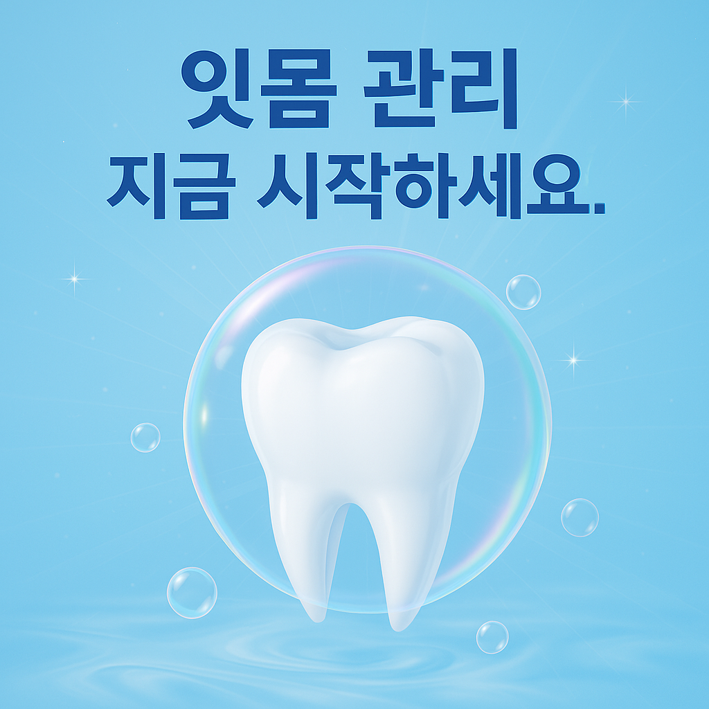 잇몸이 내려앉을 때 특효약 BEST 5 원인부터 치료까지 완벽 가이드