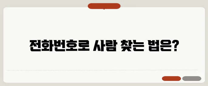 전화번호검색 진짜 사람 찾는 법