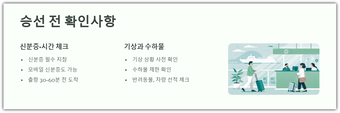 승선 전 확인사항