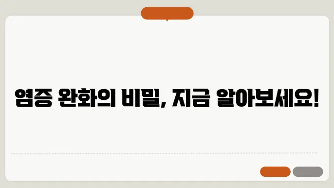 염증에 좋은 영양제