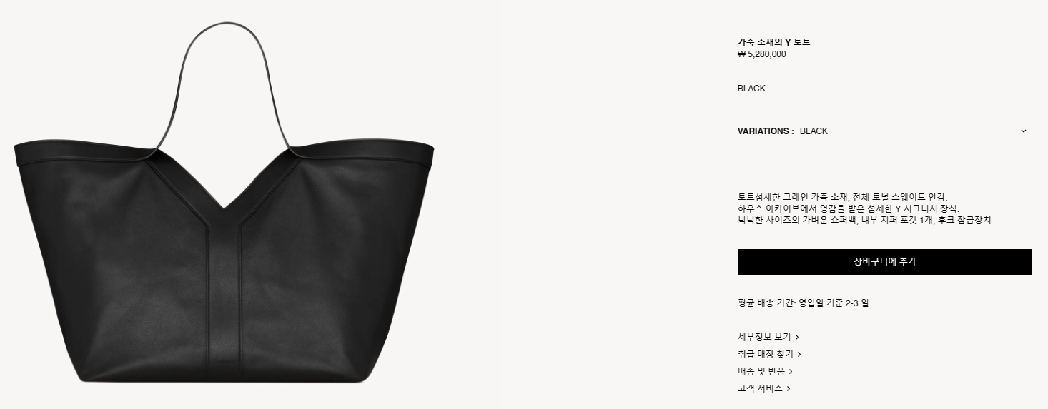 입생로랑 Y토트백 홈페이지