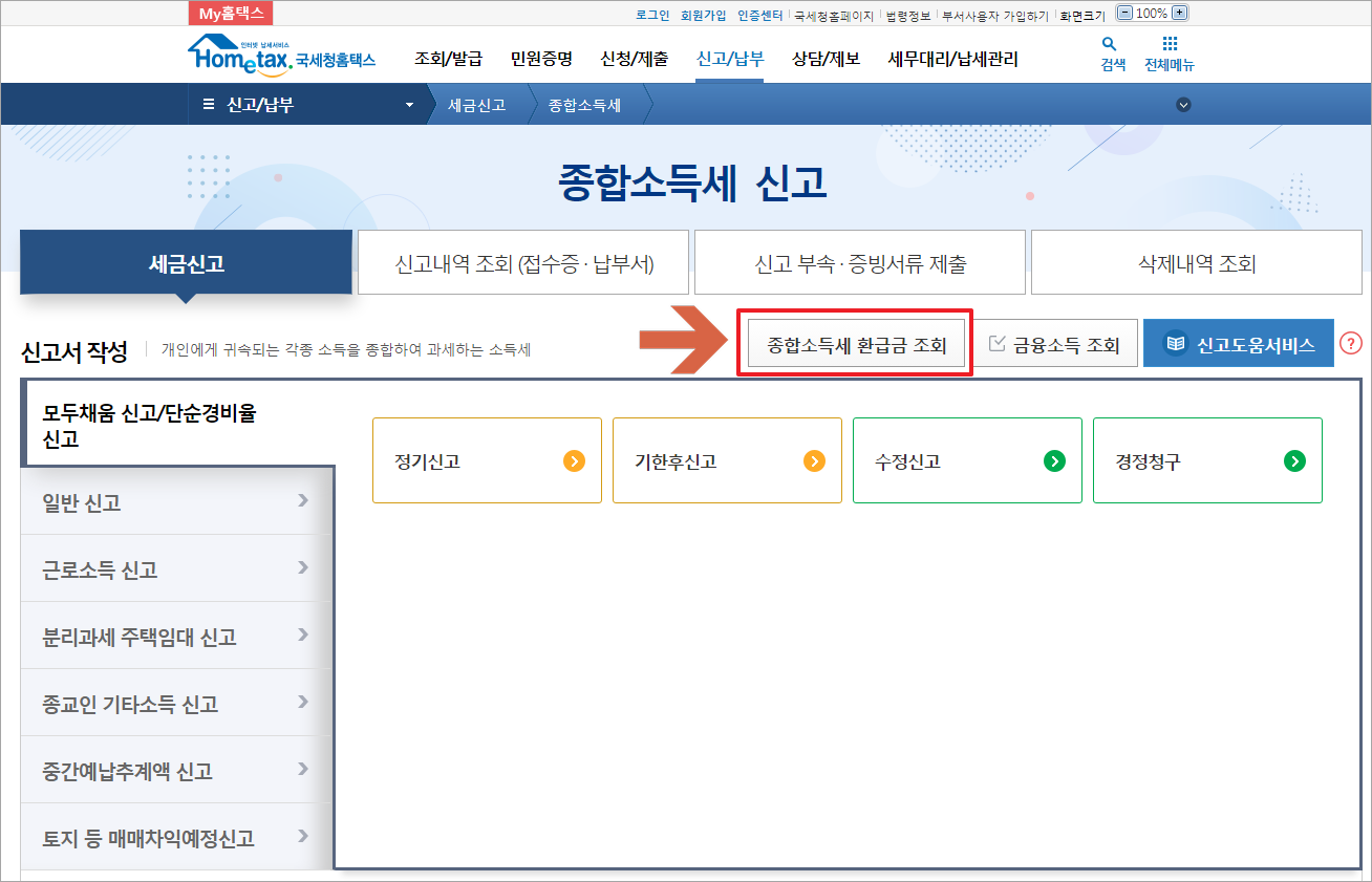 홈택스 환급 조회 신청하기