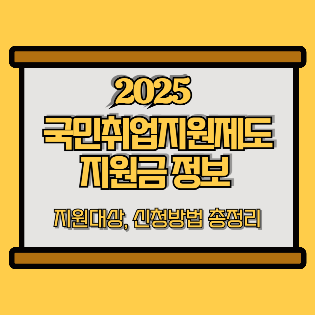 2025 국민취업지원제도 정보