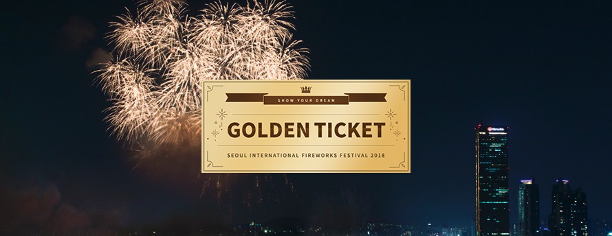 23년 여의도 불꽃축제 골든티켓 응모하기