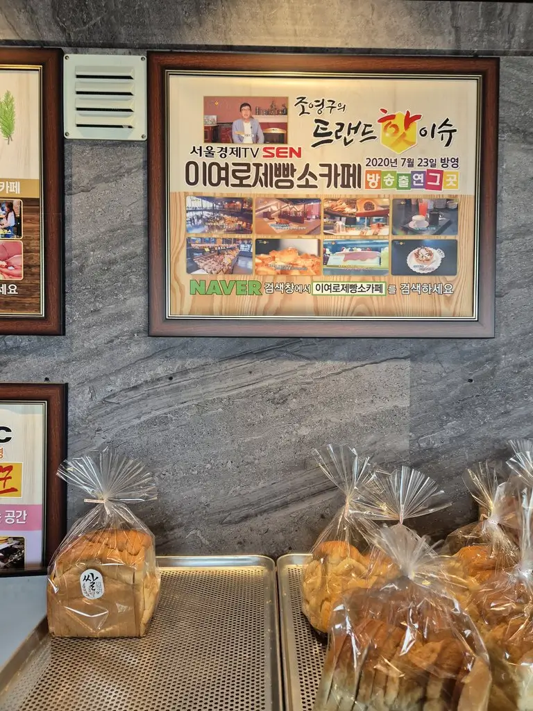 이여로 제빵소
