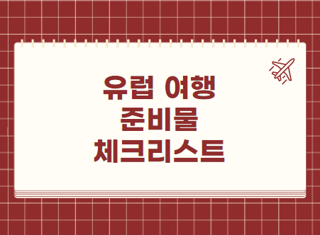 유럽 여행 준비물 체크리스트