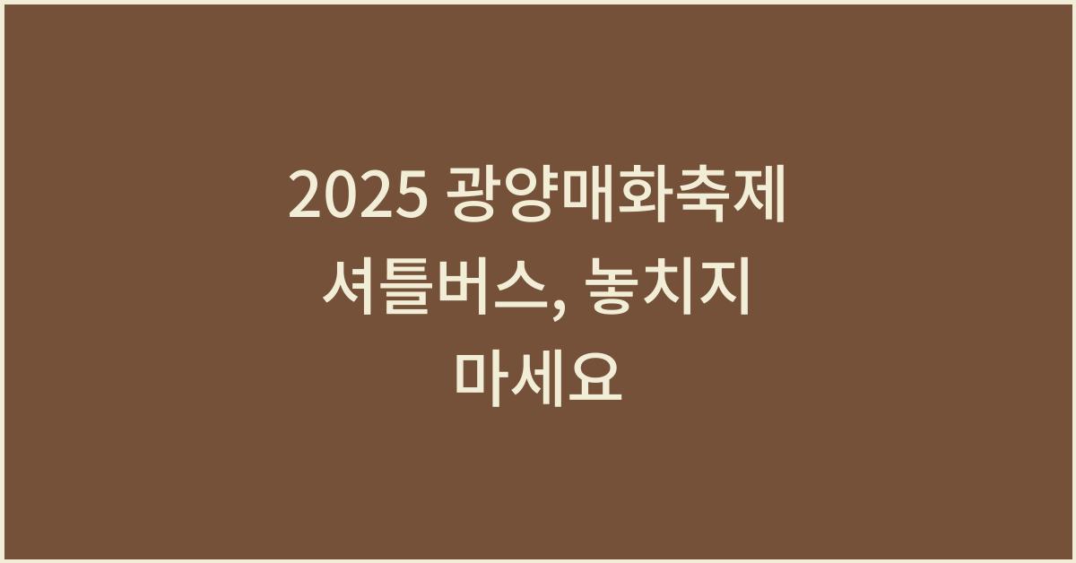 2025 광양매화축제 셔틀버스