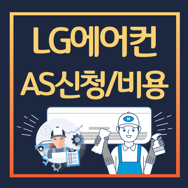 LG에어컨-서비스센터