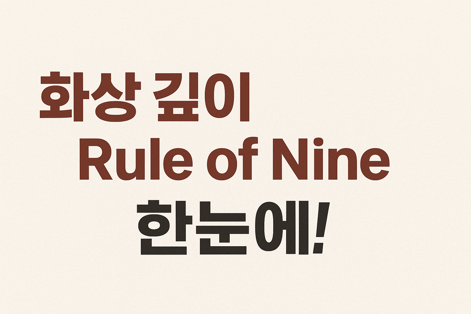 화상 간호 가이드: 깊이별 특징과 Rule of Nine 꿀팁 및 계산 공식