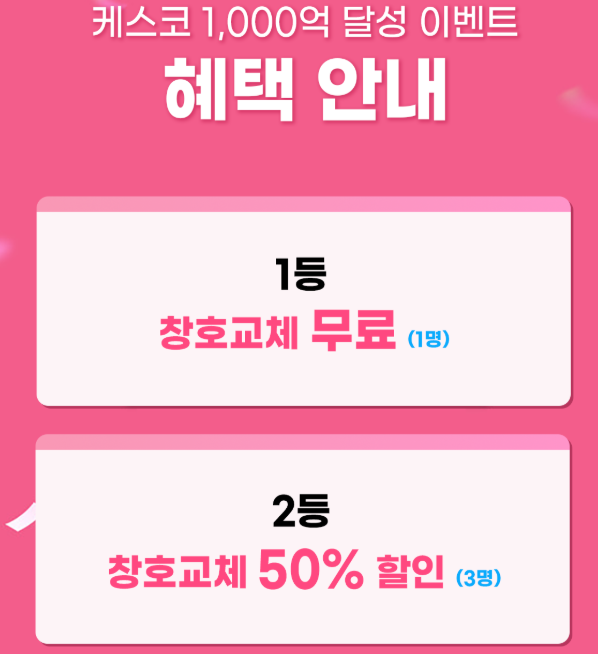 케스코 샷시 1000억 달성 이벤트 1등, 2등