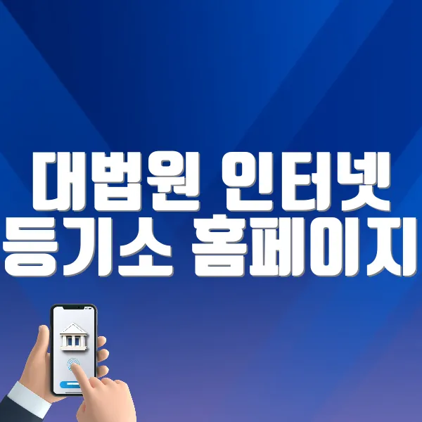 대법원 인터넷 등기소 홈페이지 바로가기 (www.iros.go.kr/)