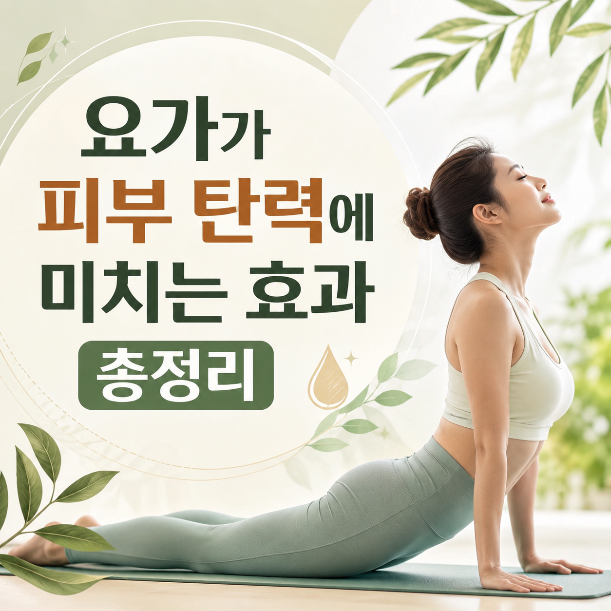 요가가 피부 탄력에 미치는 효과