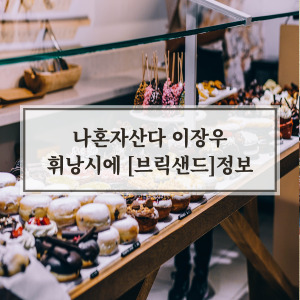 이장우 휘낭시에