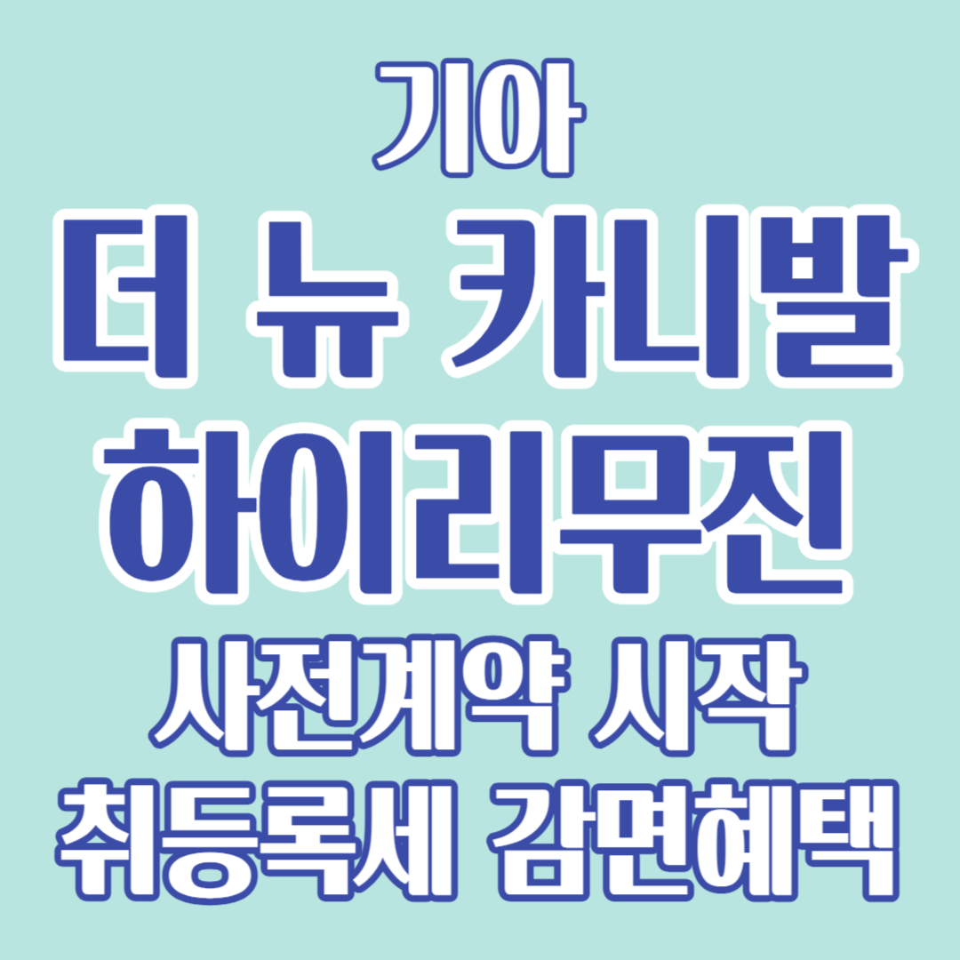 더뉴카니발사전계약