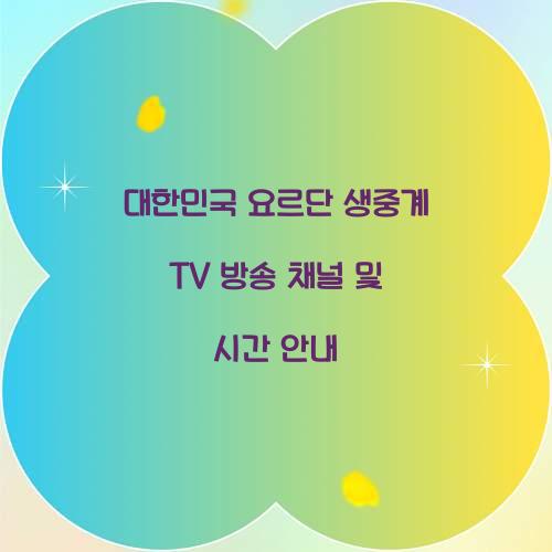 대한민국 요르단 생중계