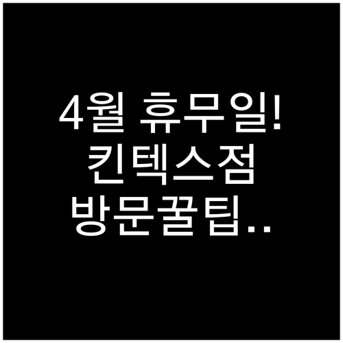 일산 트레이더스 킨텍스점 4월 휴점일..