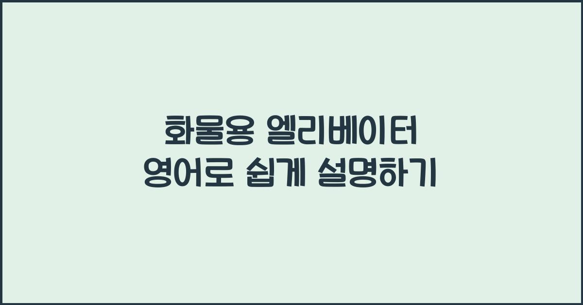 화물용 엘리베이터 영어로