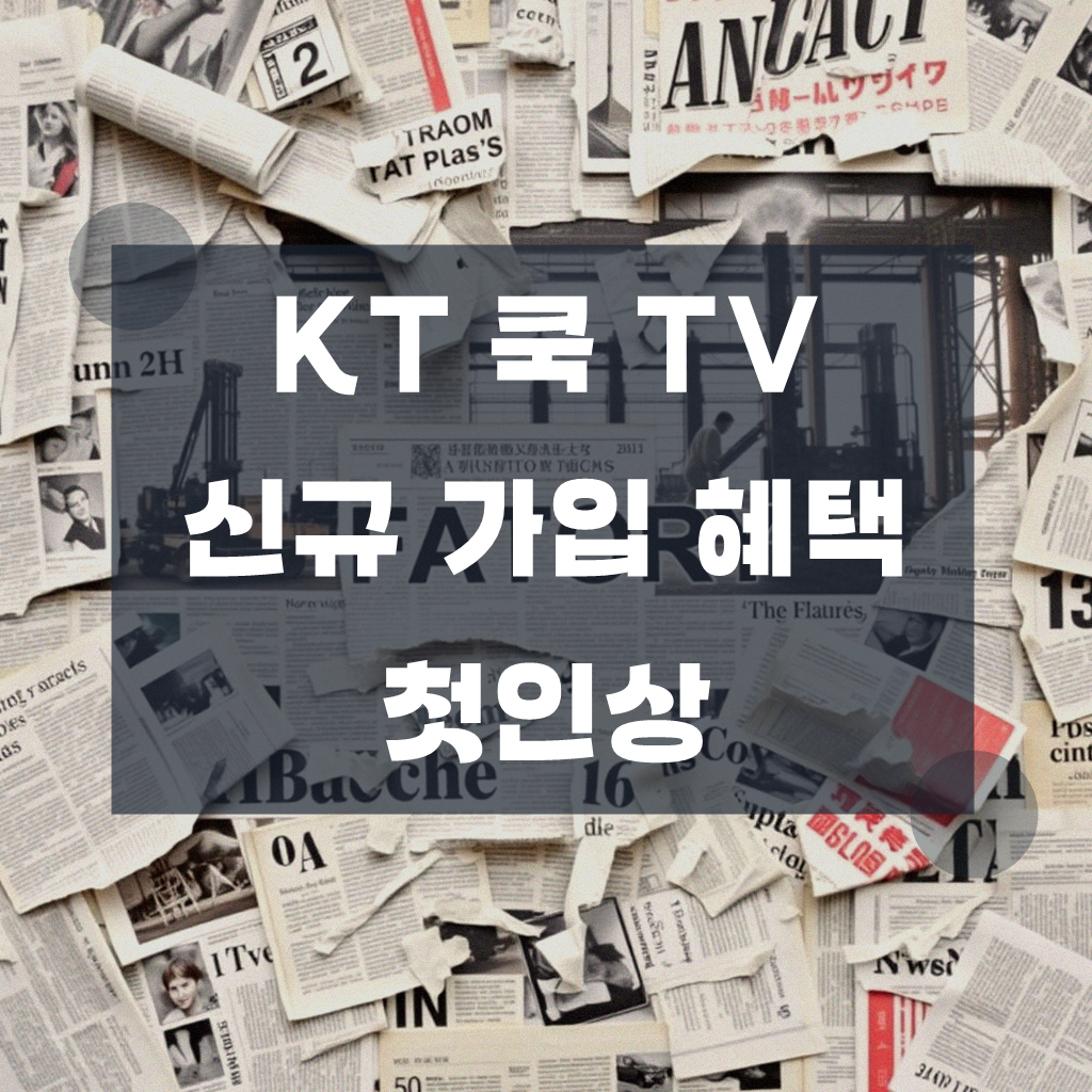 KT 쿡 티비 신규 가입 혜택, 직접 비교해 본 결과는