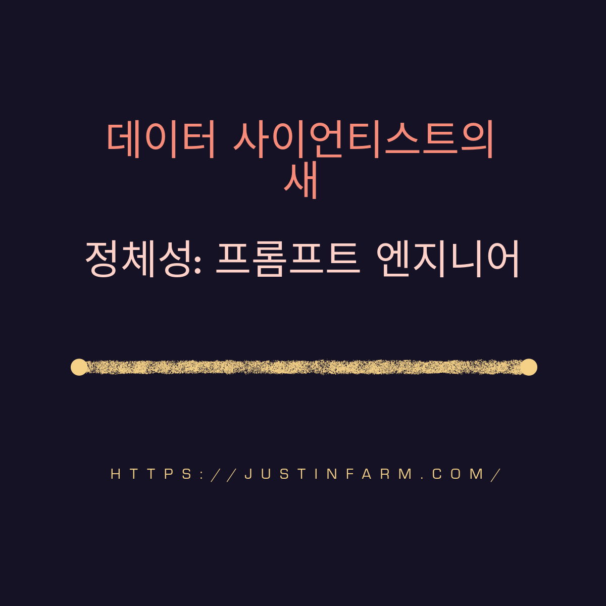 데이터 사이언티스트에서 프롬프트 엔지니어로의 성공적인 커리어 전환