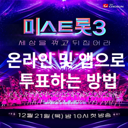 미스트롯3 온라인 및 앱으로 투표하는 방법