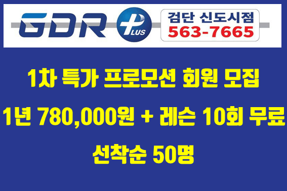 GRD 골프 아카데미 검단신도시점 OPEN전 1차 할인 특가 프로모션 혜택