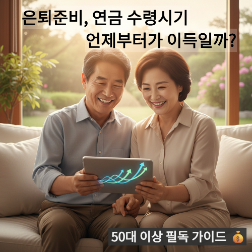 밝게 웃는 50대 이상 부부가 태블릿으로 연금 예상액을 확인하는 모습. 희망적인 노후 설계의 분위기를 담고 있다.