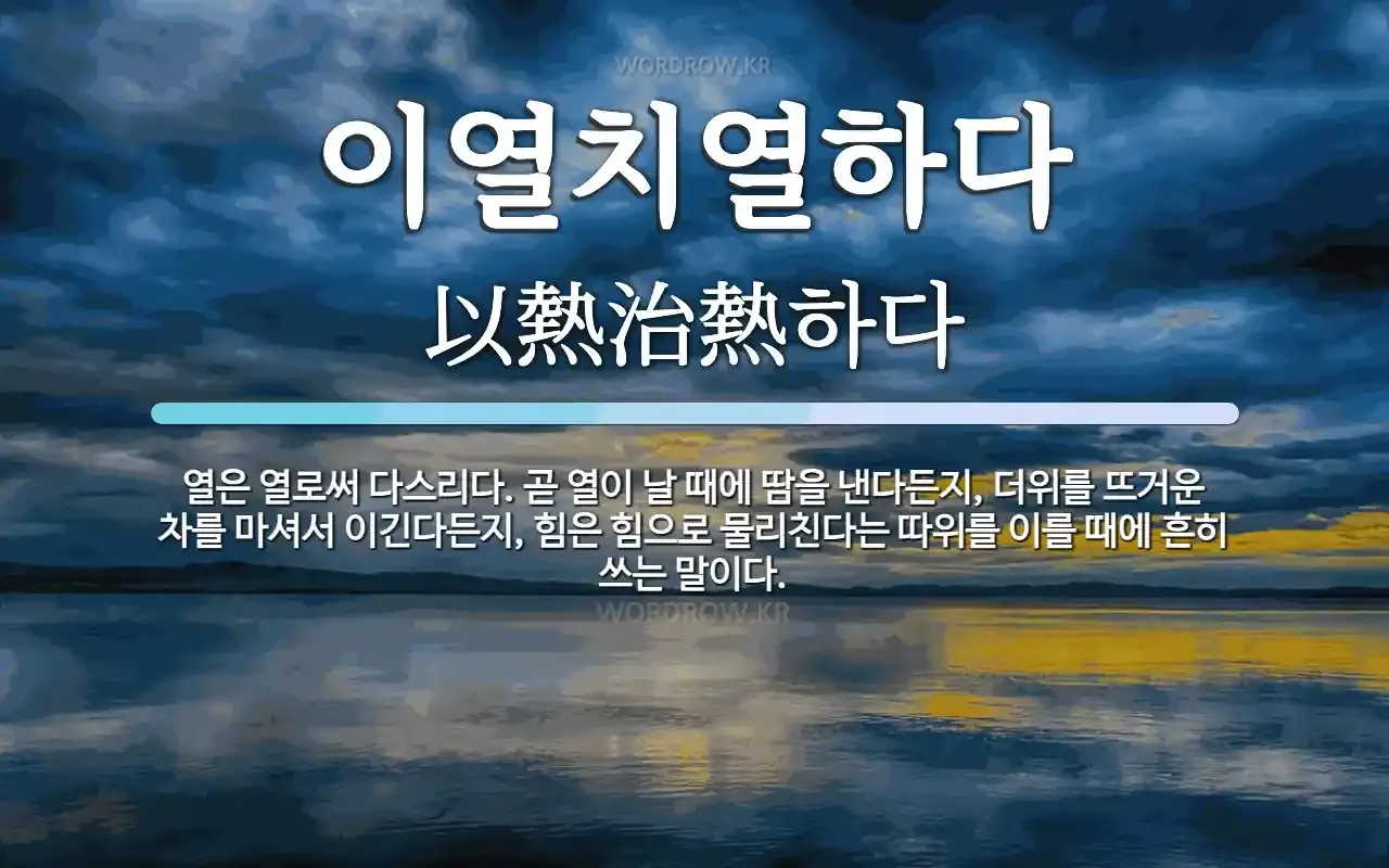 이열치열 뜻 예문 반대말 사자성어 정리_1